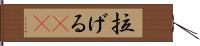 拉げる(rK) Hand Scroll