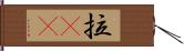 拉㞎㞎 Hand Scroll