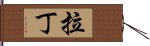 拉丁 Hand Scroll