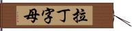 拉丁字母 Hand Scroll