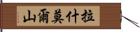 拉什莫爾山 Hand Scroll