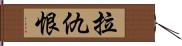 拉仇恨 Hand Scroll