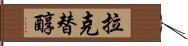 拉克替醇 Hand Scroll