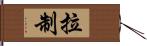 拉制 Hand Scroll