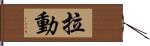 拉動 Hand Scroll