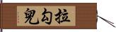 拉勾兒 Hand Scroll