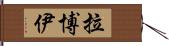 Laboy Hand Scroll