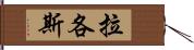 拉各斯 Hand Scroll