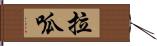 拉呱 Hand Scroll