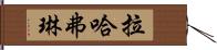 Lara Flynn Hand Scroll