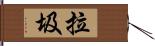拉圾 Hand Scroll