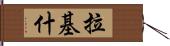 Rakish Hand Scroll