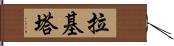 Rakeeta Hand Scroll