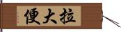 拉大便 Hand Scroll