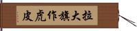 拉大旗作虎皮 Hand Scroll