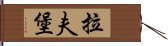 拉夫堡 Hand Scroll