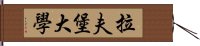 拉夫堡大學 Hand Scroll