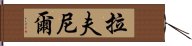 Ravneel Hand Scroll