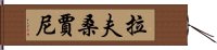 拉夫桑賈尼 Hand Scroll