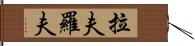 拉夫羅夫 Hand Scroll