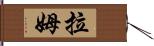 Lamm Hand Scroll