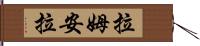 拉姆安拉 Hand Scroll