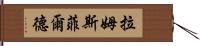 拉姆斯菲爾德 Hand Scroll