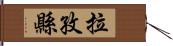 拉孜縣 Hand Scroll