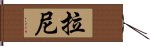 Lany Hand Scroll