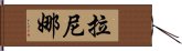 拉尼娜 Hand Scroll