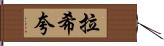 Rashiqua Hand Scroll