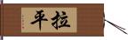 拉平 Hand Scroll