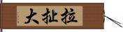 拉扯大 Hand Scroll