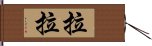 拉拉 Hand Scroll