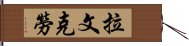 拉文克勞 Hand Scroll