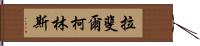 Raphiel Collins Hand Scroll