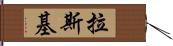 Lasky Hand Scroll