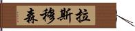 拉斯穆森 Hand Scroll