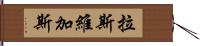 拉斯維加斯 Hand Scroll