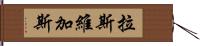 拉斯維加斯 Hand Scroll