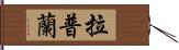 拉普蘭 Hand Scroll