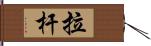 拉杆 Hand Scroll