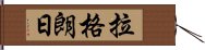 拉格朗日 Hand Scroll