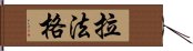 拉法格 Hand Scroll