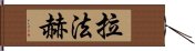 拉法赫 Hand Scroll