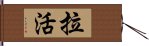 拉活 Hand Scroll