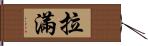 拉滿 Hand Scroll