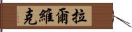 拉爾維克 Hand Scroll