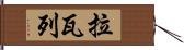 Lavallee Hand Scroll