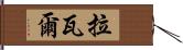 拉瓦爾 Hand Scroll